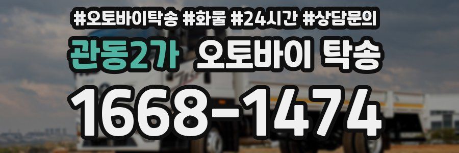 관동2가 오토바이 탁송