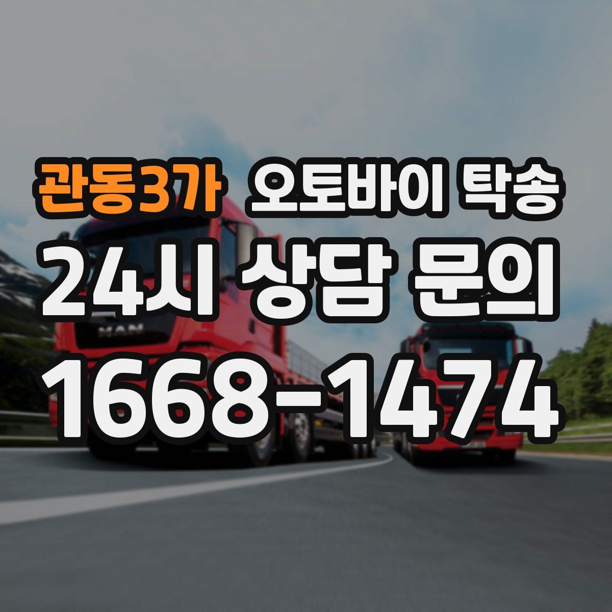 관동3가 오토바이 탁송