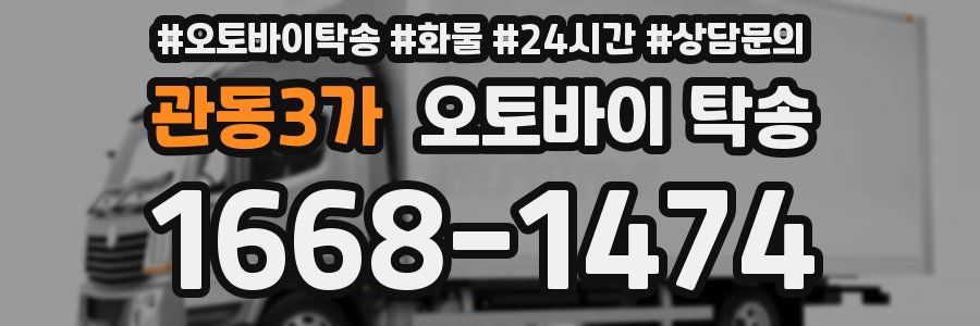 관동3가 오토바이 탁송