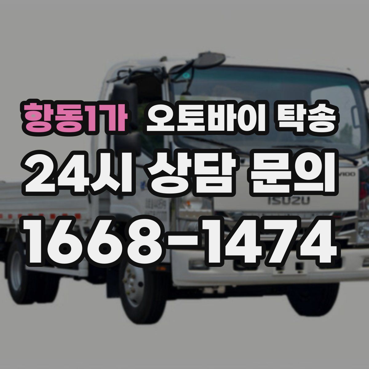 항동1가 오토바이 탁송