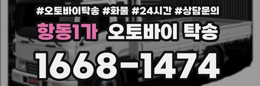 항동1가 오토바이 탁송