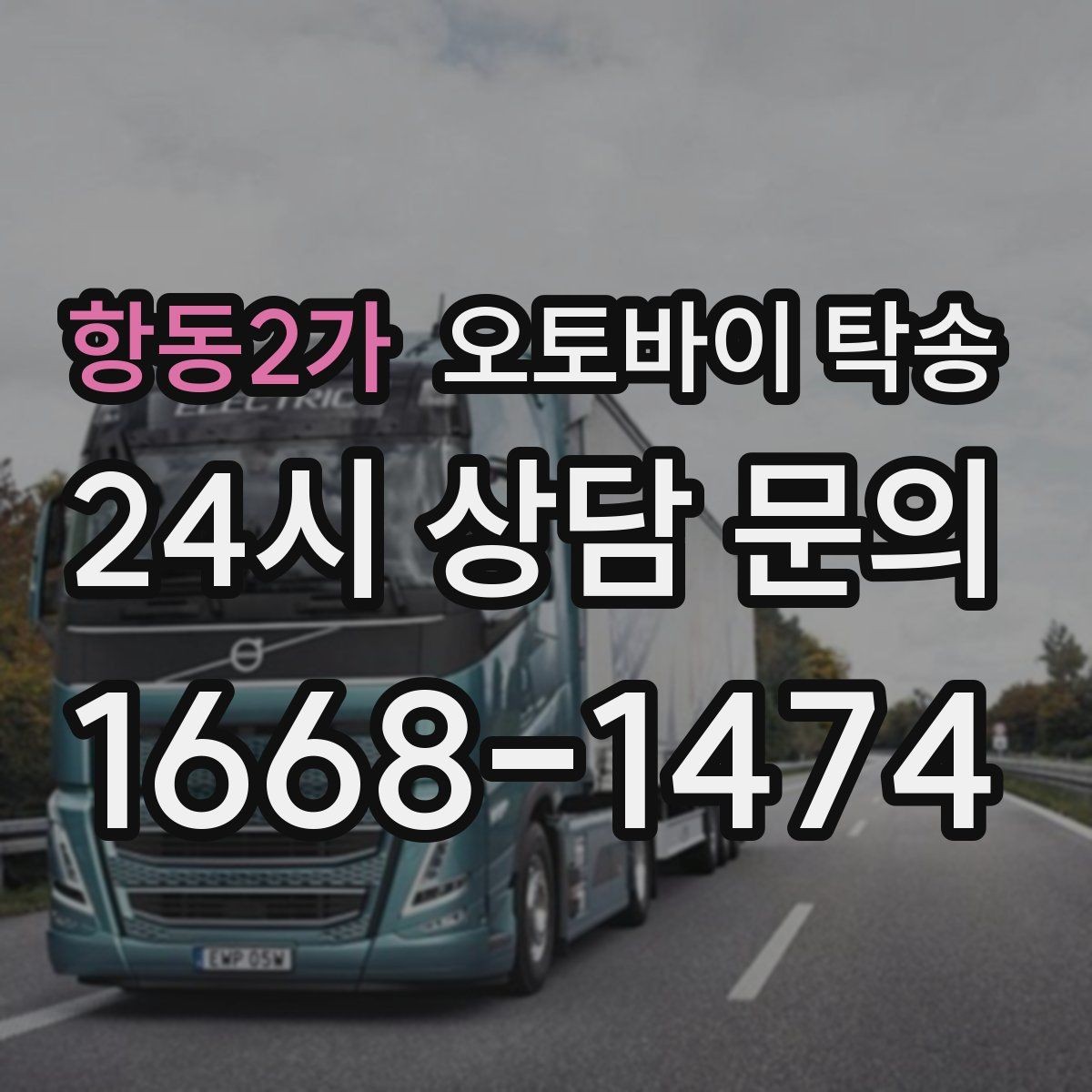 항동2가 오토바이 탁송 수리 완료 후 픽업 못 할 때 해결
