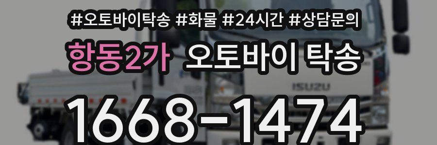 항동2가 오토바이 탁송