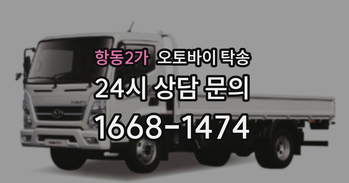 항동2가 오토바이 탁송