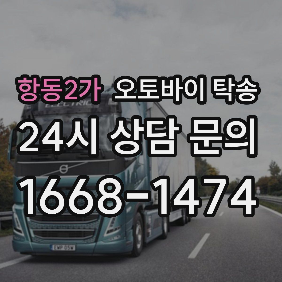 항동2가 오토바이 탁송