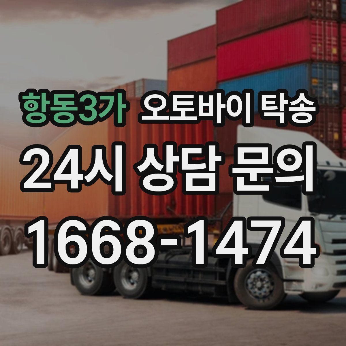 항동3가 오토바이 탁송