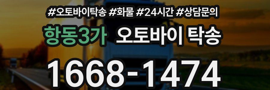 항동3가 오토바이 탁송
