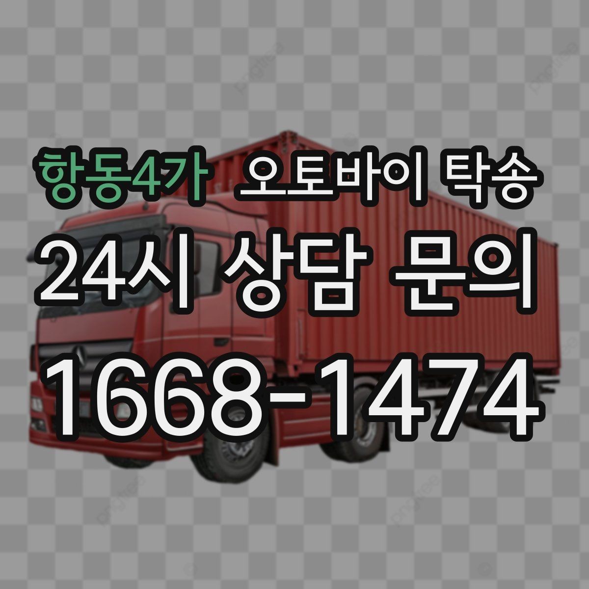 항동4가 오토바이 탁송 기차 항공 이동과 함께 동선 분리하기