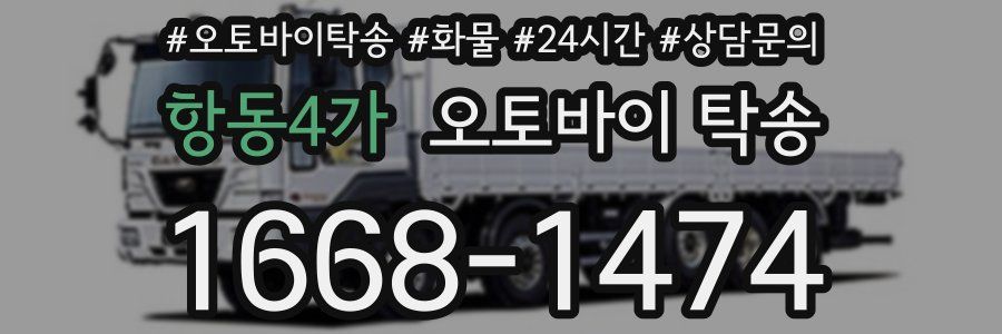 항동4가 오토바이 탁송