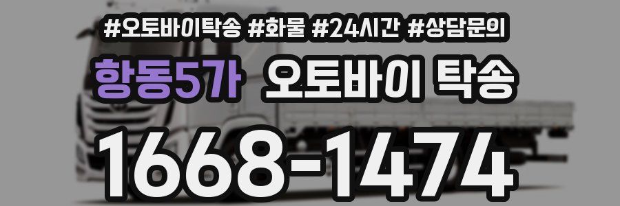 항동5가 오토바이 탁송