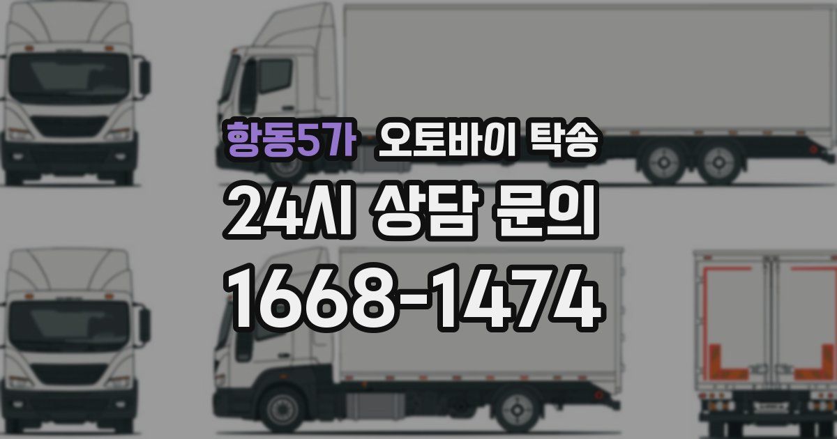 항동5가 오토바이 탁송