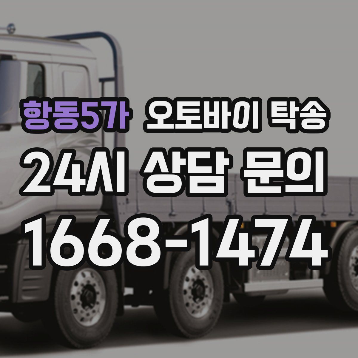 항동5가 오토바이 탁송