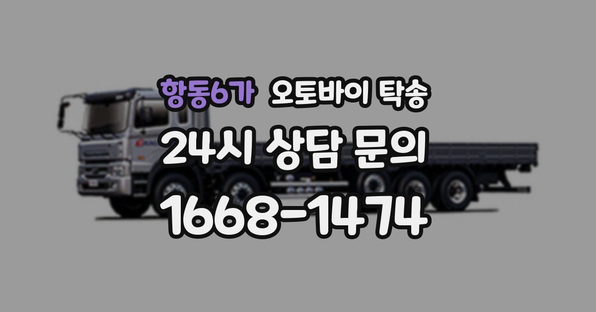 항동6가 오토바이 탁송