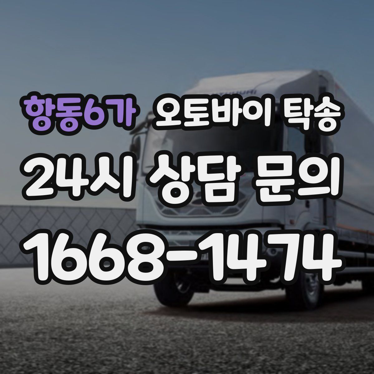 항동6가 오토바이 탁송