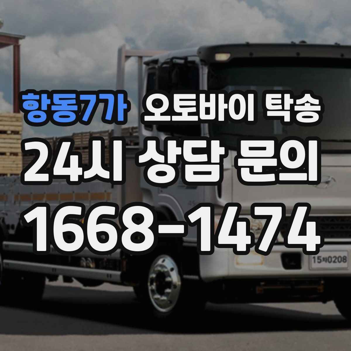 항동7가 오토바이 탁송