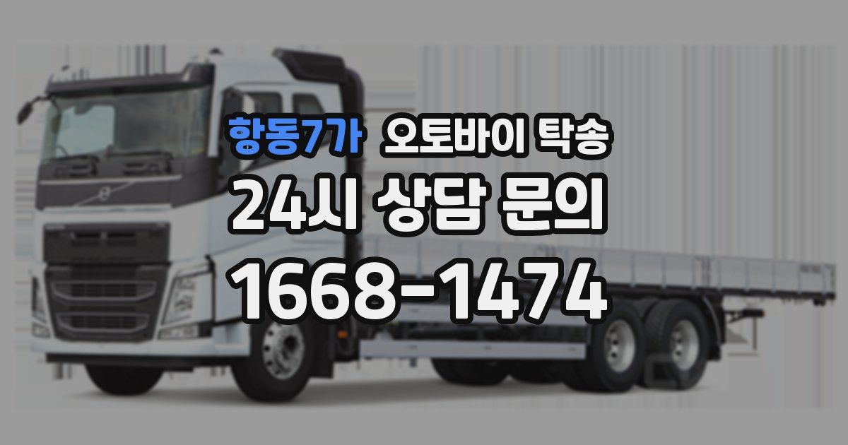항동7가 오토바이 탁송