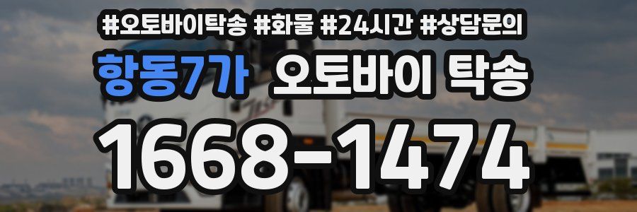 항동7가 오토바이 탁송
