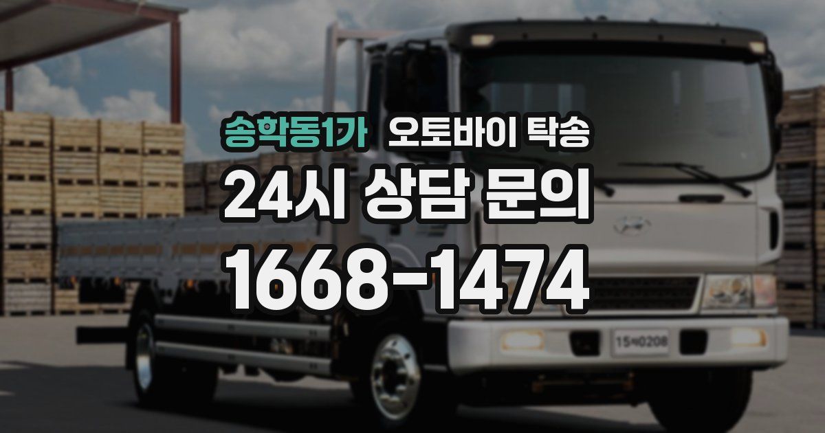 송학동1가 오토바이 탁송