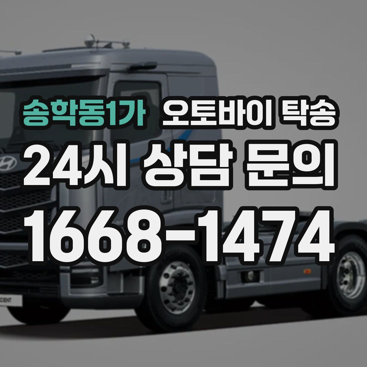 송학동1가 오토바이 탁송