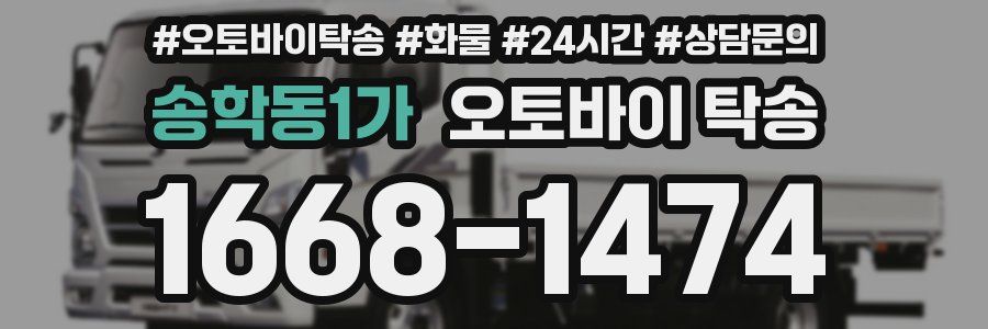 송학동1가 오토바이 탁송