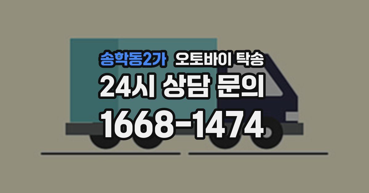 송학동2가 오토바이 탁송