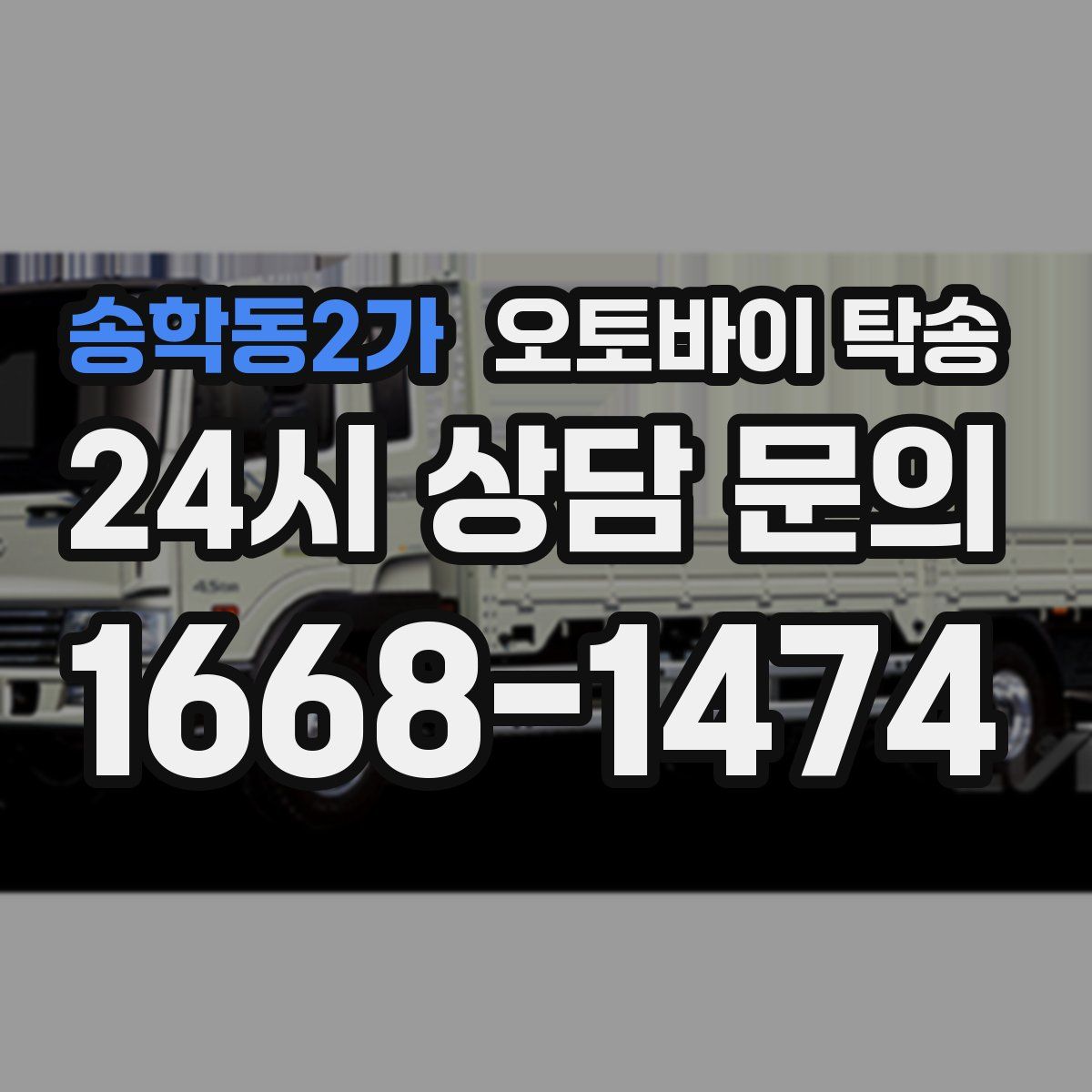 송학동2가 오토바이 탁송