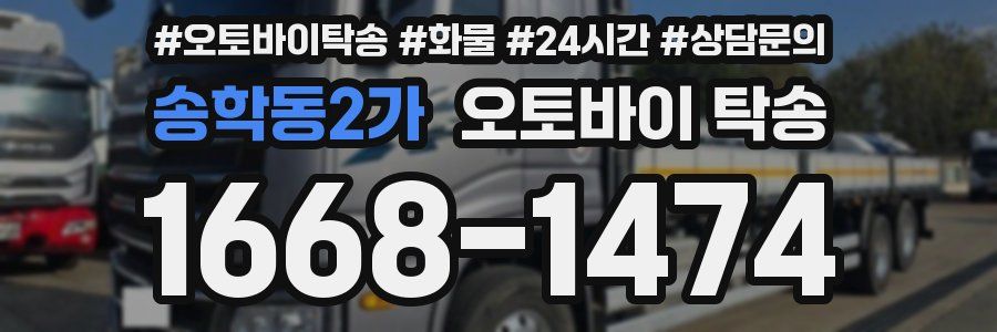 송학동2가 오토바이 탁송