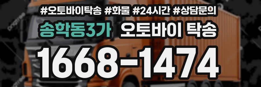 송학동3가 오토바이 탁송