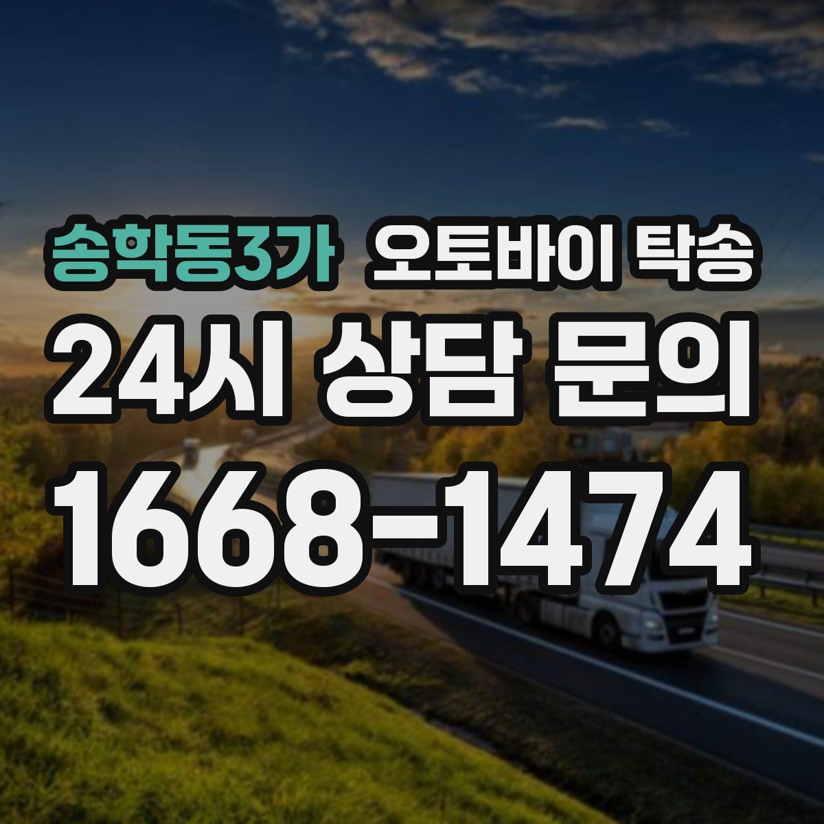 송학동3가 오토바이 탁송