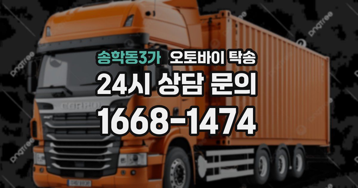 송학동3가 오토바이 탁송