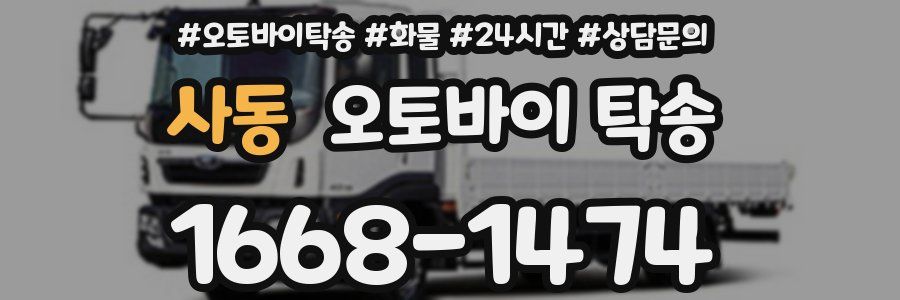 사동 오토바이 탁송