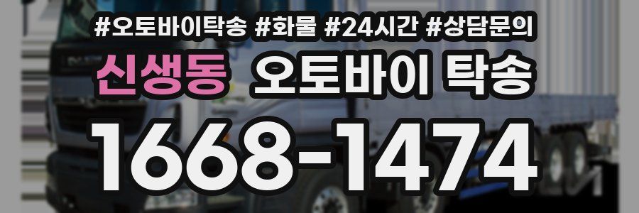 신생동 오토바이 탁송