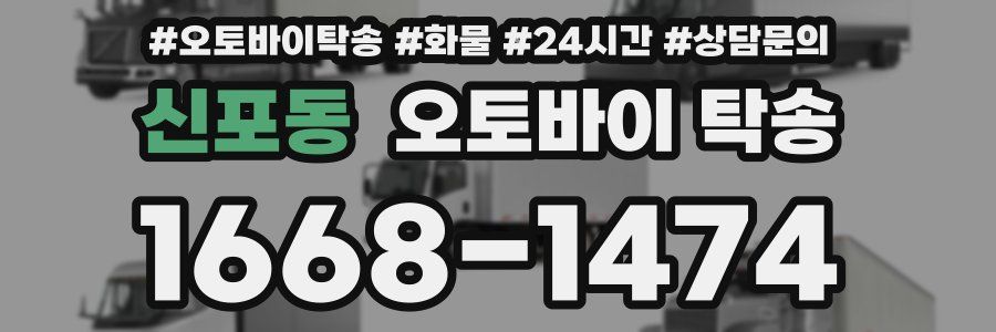신포동 오토바이 탁송