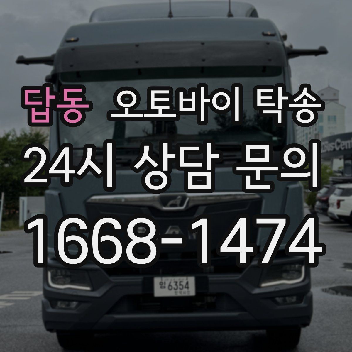 답동 오토바이 탁송 이사 당일 짐 정리 중 오토바이 이동 처리