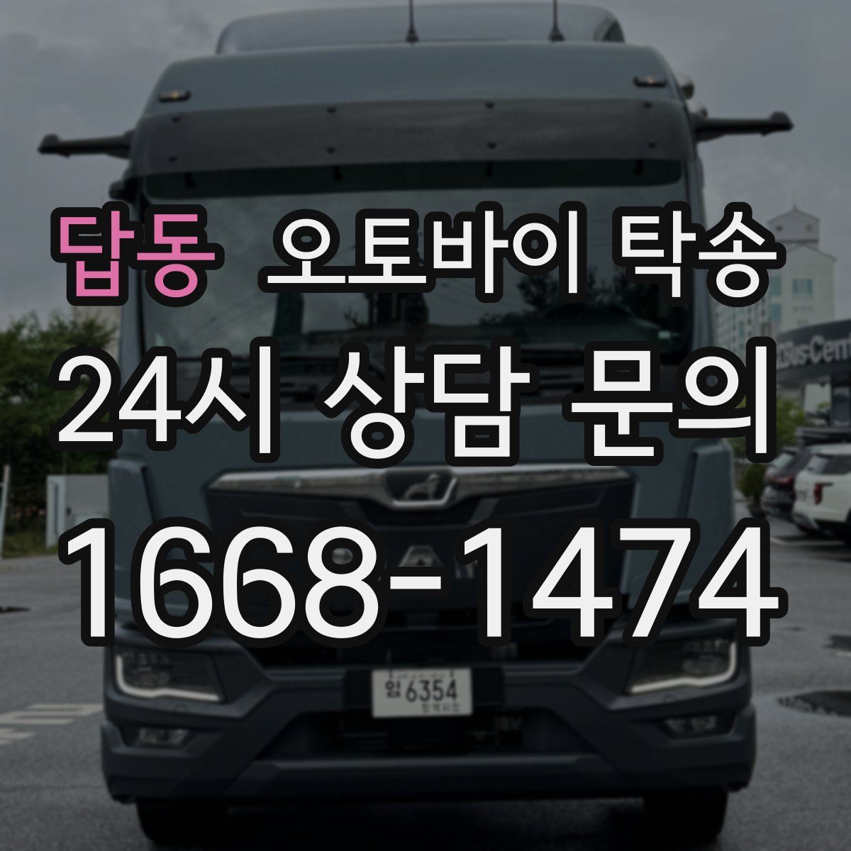 답동 오토바이 탁송