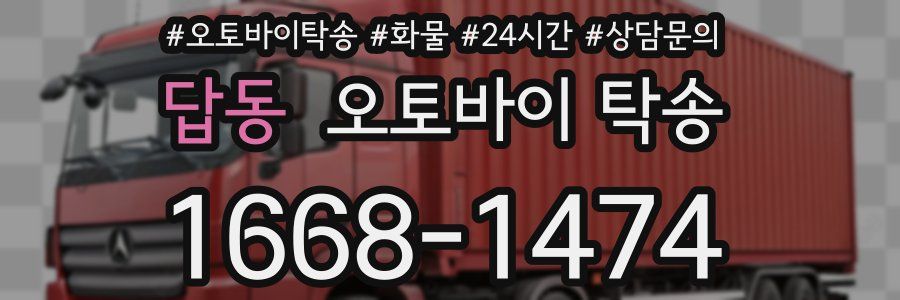 답동 오토바이 탁송
