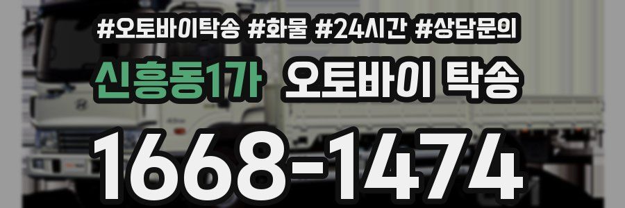 신흥동1가 오토바이 탁송