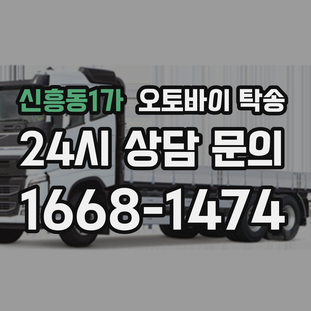 신흥동1가 오토바이 탁송