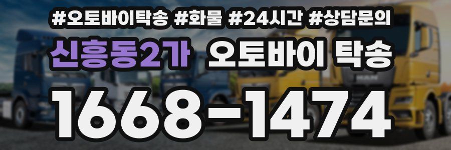 신흥동2가 오토바이 탁송