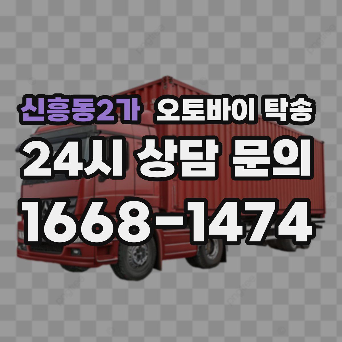 신흥동2가 오토바이 탁송