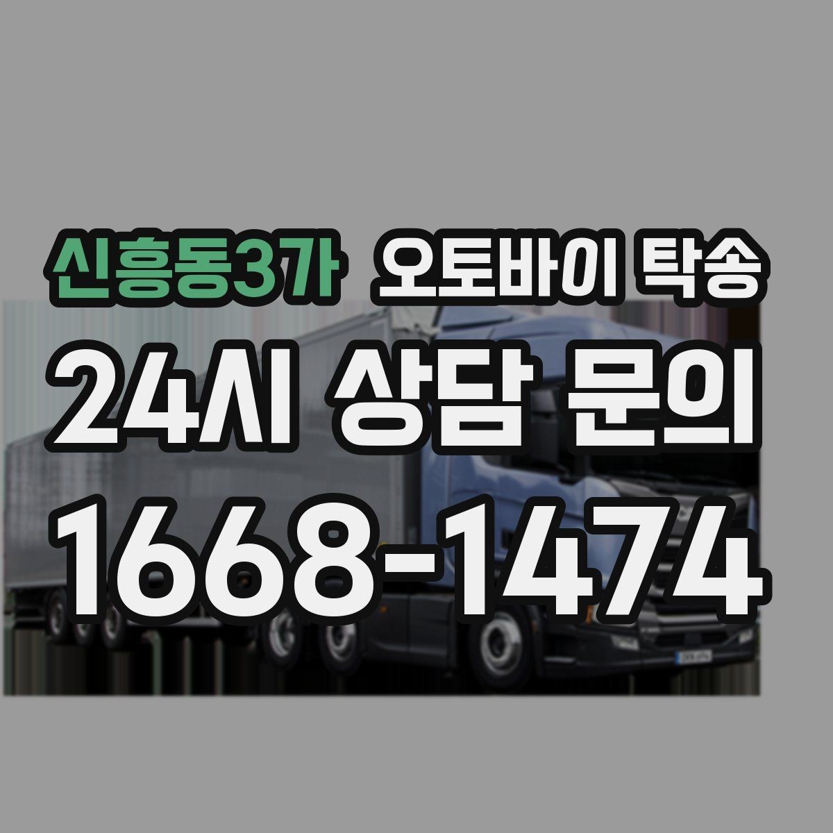 신흥동3가 오토바이 탁송 군입대 장기 부재 전 오토바이 이동