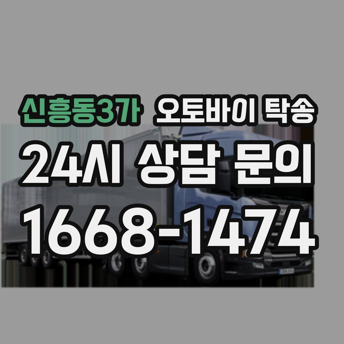 신흥동3가 오토바이 탁송