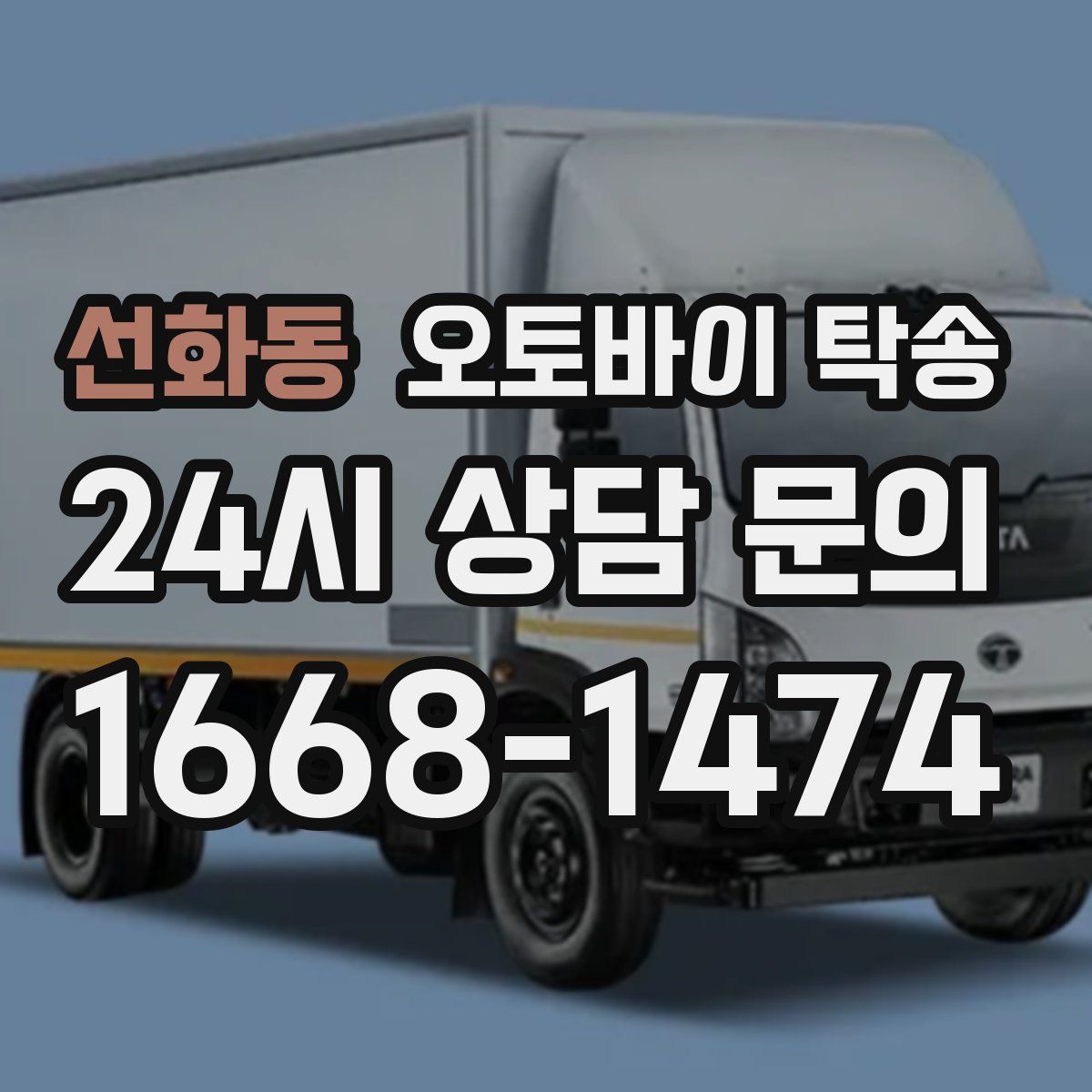 선화동 오토바이 탁송