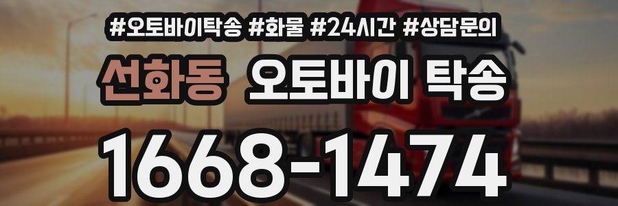 선화동 오토바이 탁송