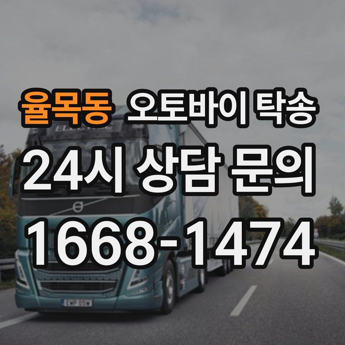 율목동 오토바이 탁송 기차로 이동하고 오토바이는 따로 보내기