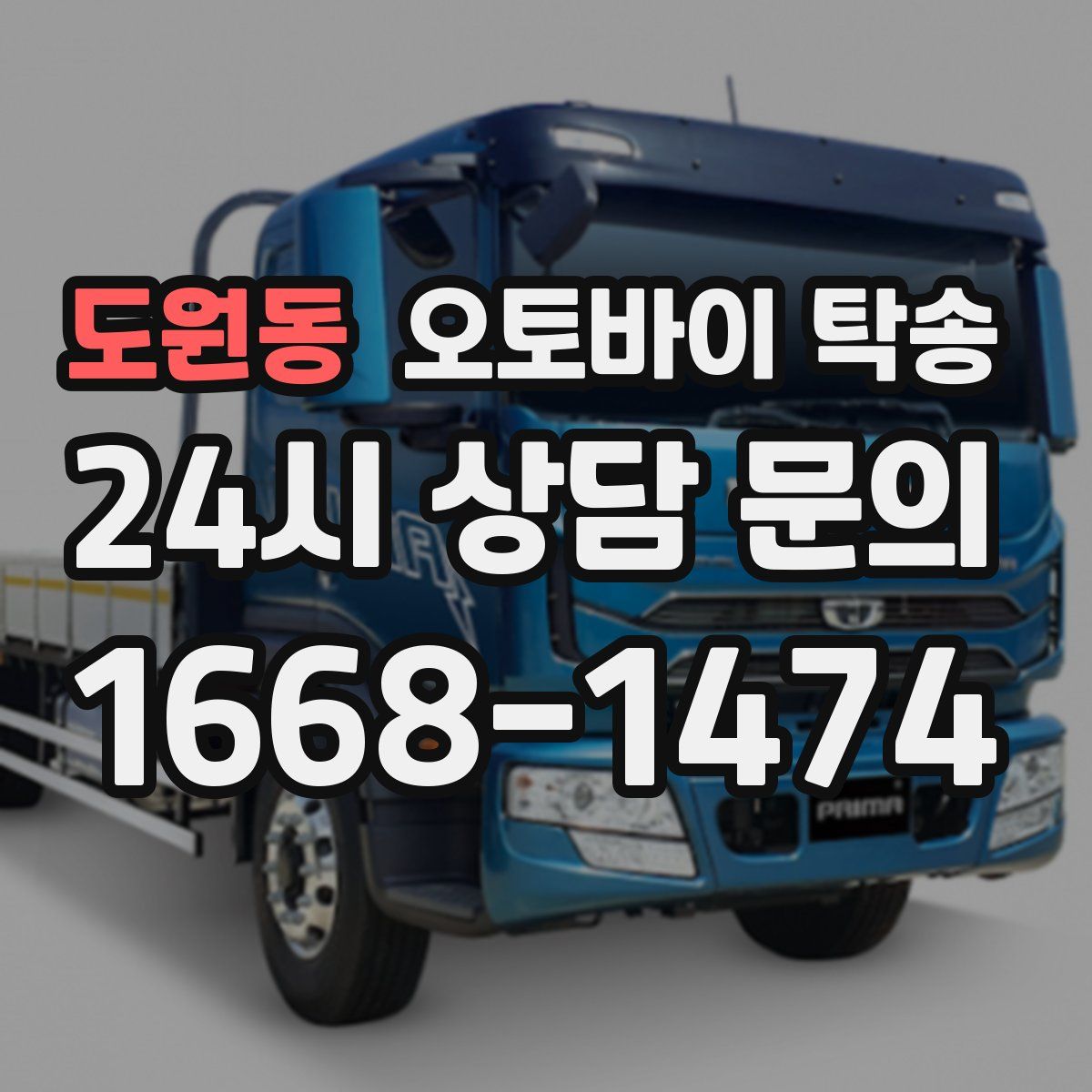 도원동 오토바이 탁송