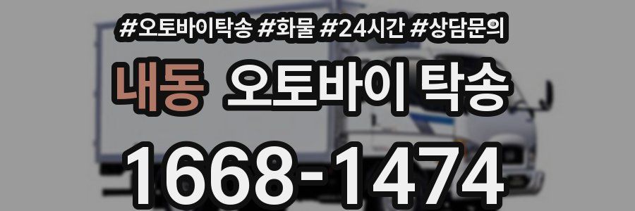 내동 오토바이 탁송