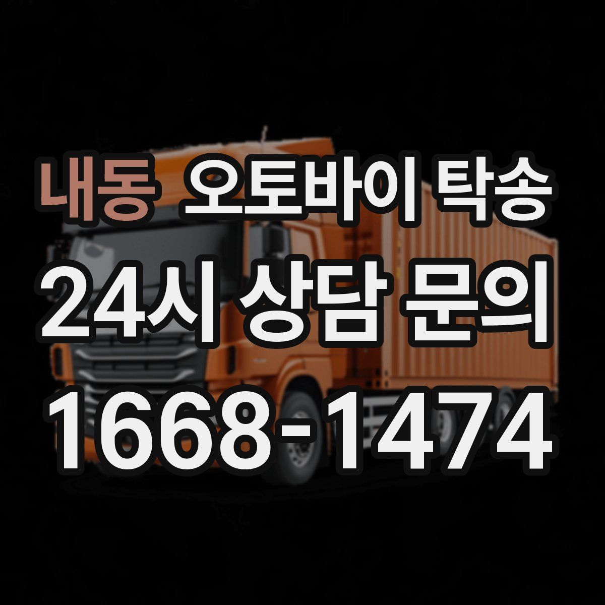 내동 오토바이 탁송