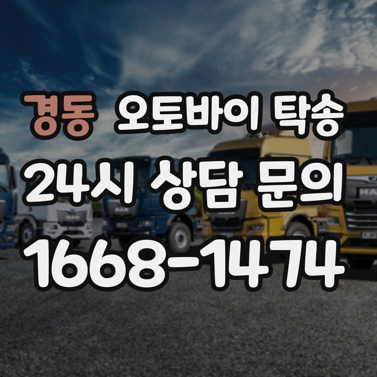 경동 오토바이 탁송 집 앞이 협소할 때 인계 포인트 잡기