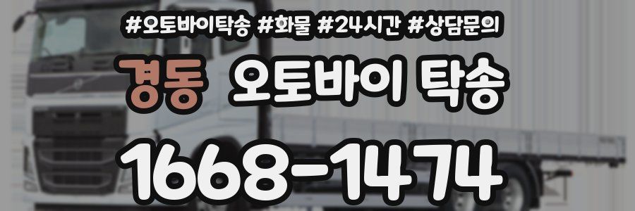경동 오토바이 탁송